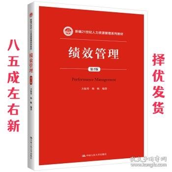 绩效管理  方振邦,杨畅 著 中国人民大学出版社 9787300271330