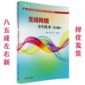 无线网络安全技术(第2版)（21世纪高等院校计算机网络工程专业规划教材）