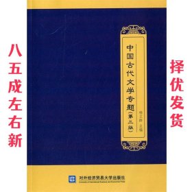 中国古代文学专题（第三版）