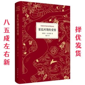 霍乱时期的爱情  （哥伦）马尔克斯 ,杨玲 南海出版社