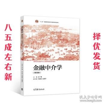 金融中介学（第四版）