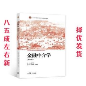 金融中介学（第四版）