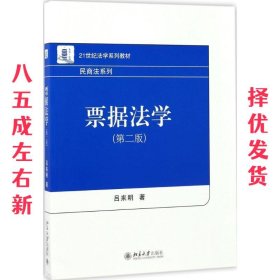 票据法学 第2版 吕来明 北京大学出版社 9787301284278