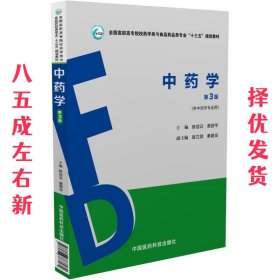 中药学（第3版）（全国高职高专院校药学类与食品药品类专业“十三五”规划教材）