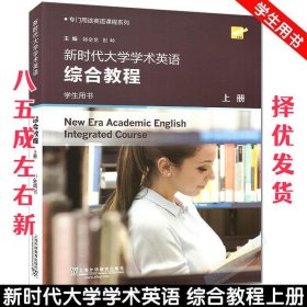 新时代大学学术英语综合教程（学生用书上）/专门用途英语课程系列