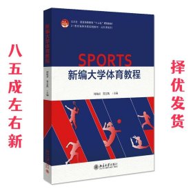 新编大学体育教程