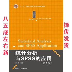 统计分析与SPSS的应用（第五版）（21世纪统计学系列教材）