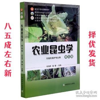 农业昆虫学(非植物保护专业用第5版普通高等教育农业农村部十三五规划教材)/全国高等农林院校教材经