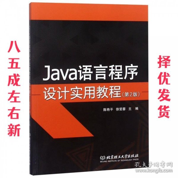 JAVA语言程序设计实用教程 