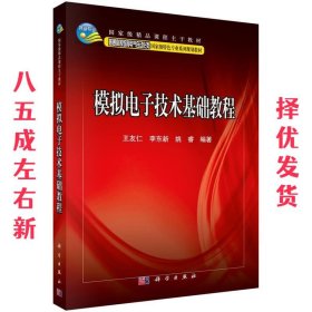 模拟电子技术基础教程/普通高等教育电气自动化类国家级特色专业系列规划教材