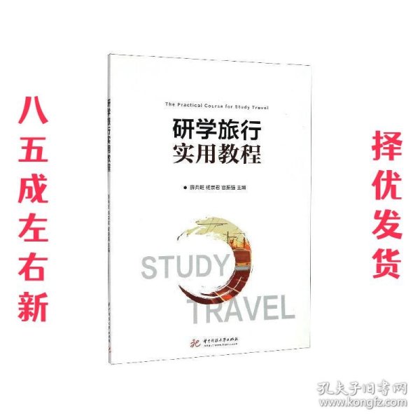 研学旅行实用教程