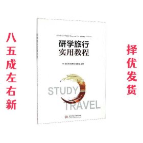 研学旅行实用教程