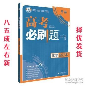 理想树2019新版 高考必刷题 化学合订本 67高考总复习辅导用书