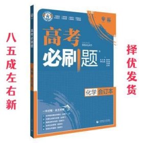 理想树2019新版 高考必刷题 化学合订本 67高考总复习辅导用书