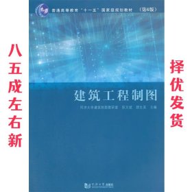 建筑工程制图（第6版）/普通高等教育“十一五”国家级规划教材