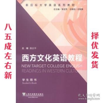 新目标大学英语系列教材：西方文化英语教程（学生用书）