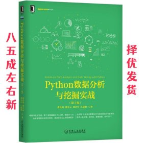 Python数据分析与挖掘实战（第2版）