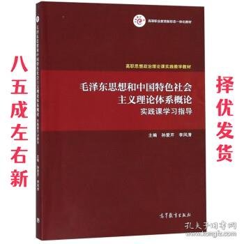 毛泽东思想和中国特色社会主义理论体系概论实践课学习指导