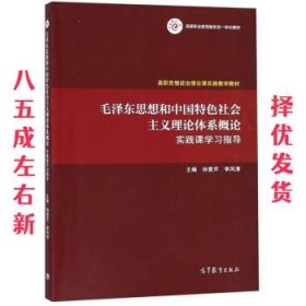 毛泽东思想和中国特色社会主义理论体系概论实践课学习指导