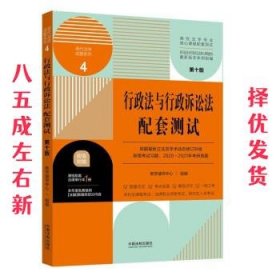 行政法与行政诉讼法配套测试：高校法学专业核心课程配套测试（第十版）