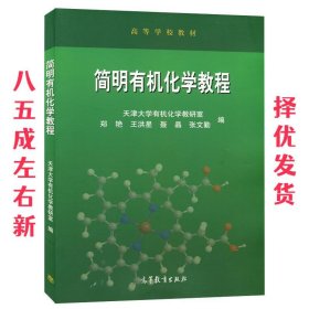 简明有机化学教程(高等学校教材)