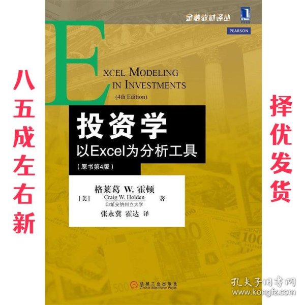 投资学：以Excel为分析工具（原书第4版）