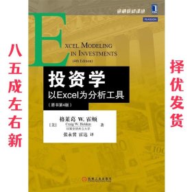 投资学：以Excel为分析工具（原书第4版）