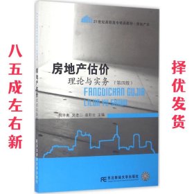 房地产估价理论与实务（第四版）/21世纪高职高专精品教材·房地产类