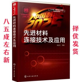 “中国制造2025”出版工程--先进材料连接技术及应用