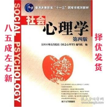 普通高等教育十一五国家级规划教材:社会心理学 第4版 全国13所高