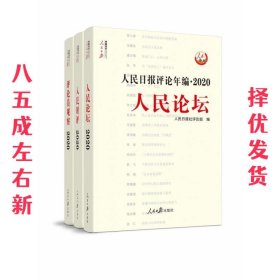 人民日报评论年鉴.2020.人民论坛、人民时评、评论员观察  人民日