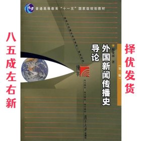 外国新闻传播史导论（第二版）