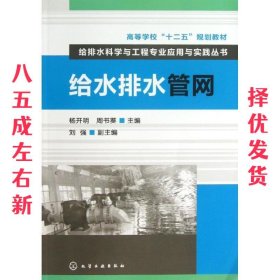 高等学校“十二五”规划教材·给排水科学与工程专业应用与实践丛书：给水排水管网