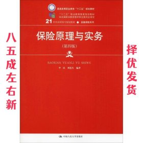 保险原理与实务（第四版）（21世纪高职高专规划教材·金融保险系列；“十二五”职业教育国家规划教材