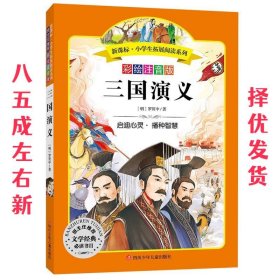 语文新课标 小学生必读丛书 无障碍阅读 彩绘注音版：三国演义