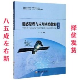 遥感原理与应用实验教程（第2版）