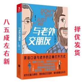 与老外交朋友  〔美〕周树华,周建华 著 北京联合出版公司