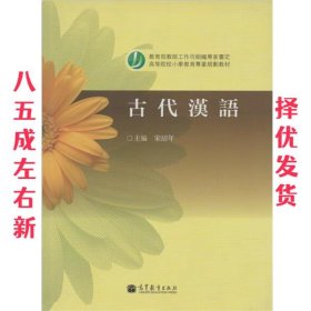 高等院校小学教育专业教材：古代汉语