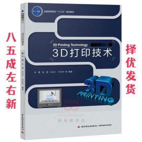 3D打印技术（全国高等院校“十三五”规划教材）