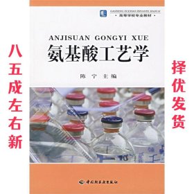 高等学校专业教材：氨基酸工艺学