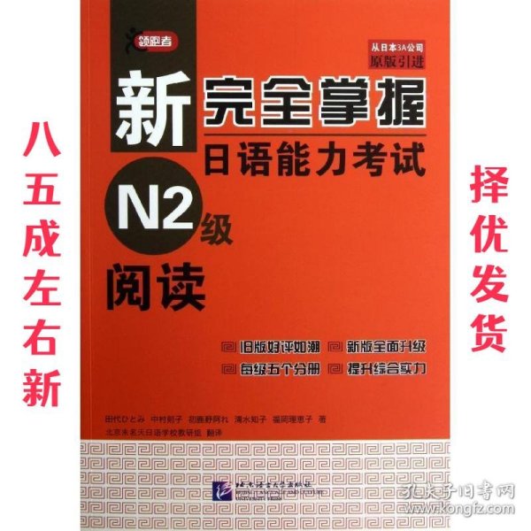 新完全掌握日语能力考试N2级阅读