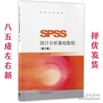 SPSS统计分析基础教程（第3版）/高等学校教材