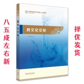 跨文化交际：汉语国际教育硕士系列教材·核心课教材