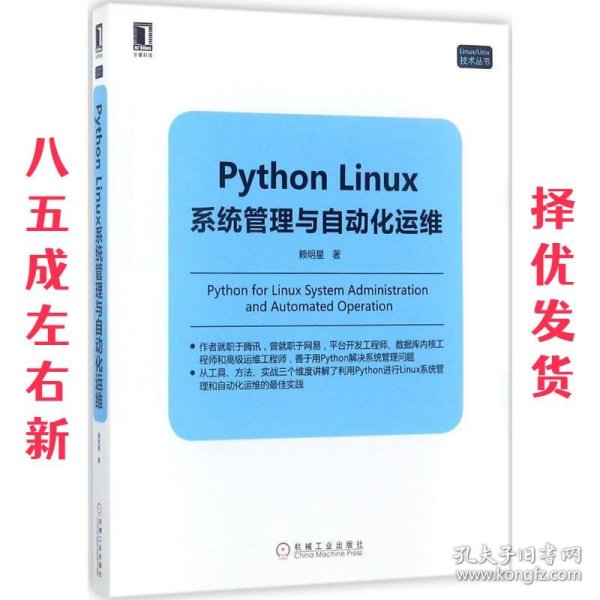Python Linux系统管理与自动化运维