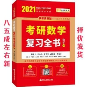 2023李永乐考研数学系列数学复习全书 提高篇+强化通关330题+历年真题全精解析·提高篇（数学一）