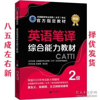 英语笔译综合能力教材：2级