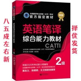 英语笔译综合能力教材：2级