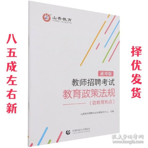 教师招聘考试教育政策法规(通用版)