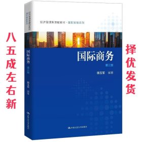 国际商务  韩玉军 中国人民大学出版社 9787300246710
