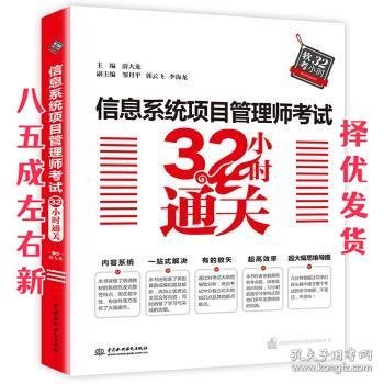 信息系统项目管理师考试32小时通关